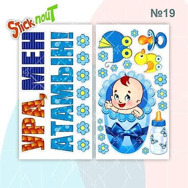 Катализаторлорду сатып алуу: Наклейки на выписку из роддома. Акция!!! При покупке 3 комплектов, 4 — 7