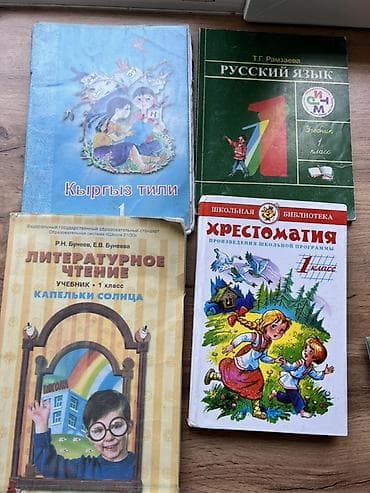 local guide program: Комплект школьных учебников для 1–2 классов. Состав: - Кыргыз тили, 1 — 1