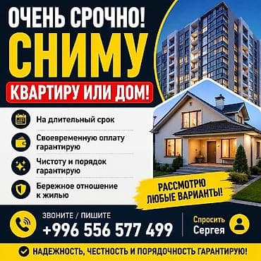 Кыймылсыз мүлк: Срочно сниму квартиру или дом. Пожелания и гарантии арендатора: - — 1