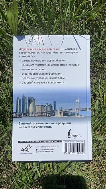 Учебники: Учебник: «Корейский язык для новичков» Автор: А. В. Ан — 2