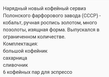 элитный кофейный набор: 1. 3000 сом 2. 2500 сом 3. 3000 сом кофейный и чайный сервиз на 6 — 2