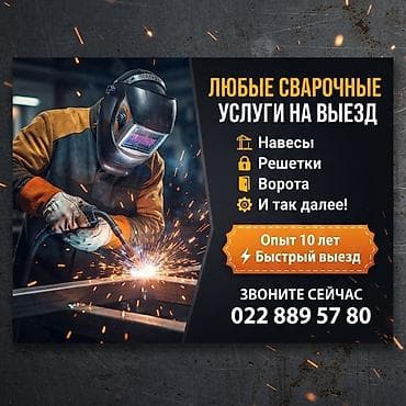 Сварка | Ворота Гарантия, Монтаж, Демонтаж at lalafo.kg Сварка | Ворота Гарантия, Монтаж, Демонтаж