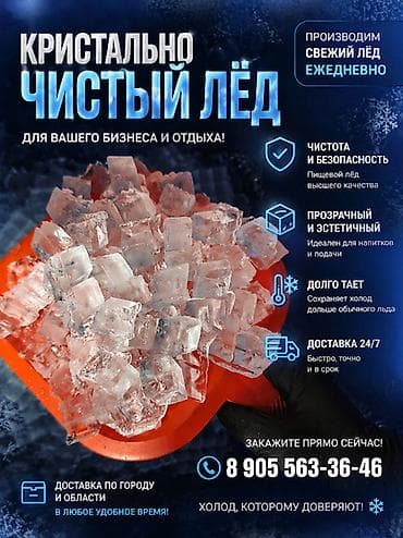 барни: ЛЁД ПИЩЕВОЙ! Кристально чистый премиальный лёд. Барный лёд объёмы — 1