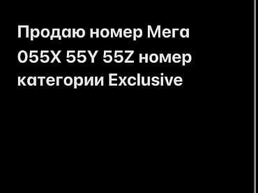 Эксклюзивный номер «Мега»: 055X 55Y 55Z Категория: Exclusive Тариф at lalafo.kg Эксклюзивный номер «Мега»: 055X 55Y 55Z Категория: Exclusive Тариф