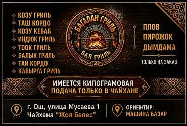 козу сатылат бишкек: Багалан Гриль — Бал Гриль Меню: - Козу гриль - Таш кордо - Козу кебаб — 1