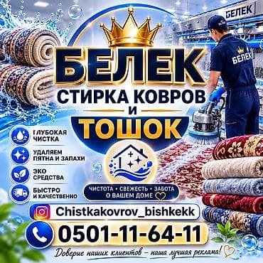 Стирка ковров, | Палас, Ала-кийиз, Шырдак, Бесплатная доставка