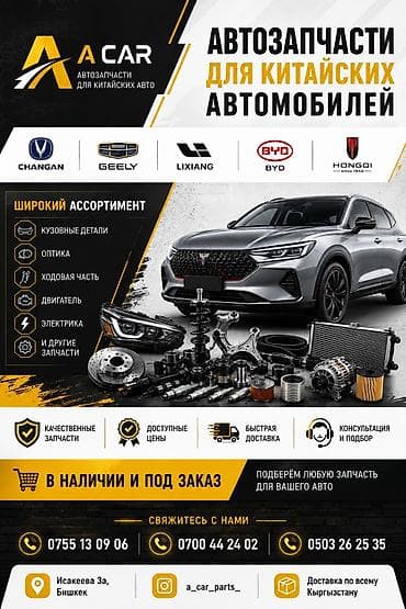 Автозапчасти для китайских автомобилей A CAR предлагает широкий