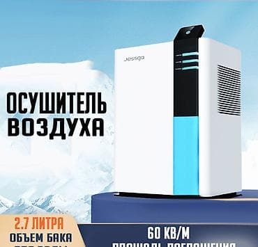 осушитель воздух: ДОМАШНИЙ ОСУШИТЕЛЬ ВОЗДУХА JESSGA H2 2.6Л — СУХОЙ ВОЗДУХ И КОМФОРТ В — 1
