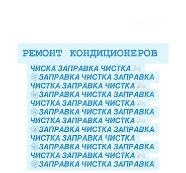 Ремонт кондиционеров Услуги: - Диагностика и ремонт кондиционеров -