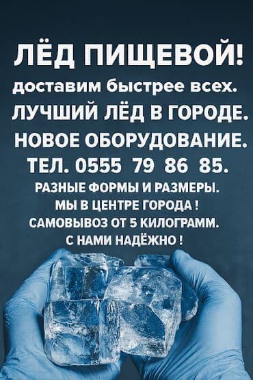 газированая вода: Лёд для напитков — 1