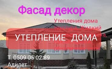 фасадные панели с утеплителем бишкек: Ремонт фасада, Утепление фасада, Монтаж декоративных элементов | Лепнина | Декоративный кирпич | Penoplex, Минеральная вата, Пенополистирол Больше 6 лет опыта — 1