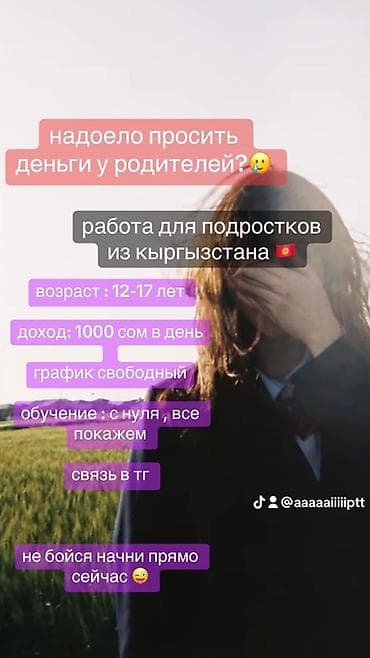 Подработка для подростков из Кыргызстана - Возраст: 12–17 лет -