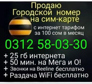 Продаю ОЧЕНЬ дешево городской мобильный номер на сим-карте