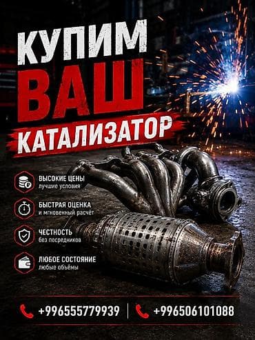 Аксессуары и тюнинг: Скупка автокатализаторов - Покупаем ваш катализатор. - Высокие цены и — 1