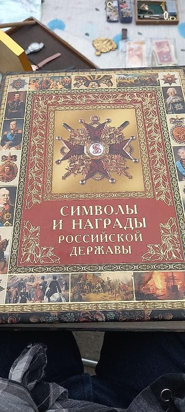 local guide program: Книга «Символы и награды Российской державы». - Иллюстрированное — 1