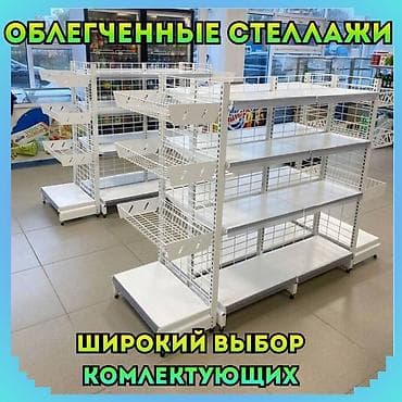 Металлический стеллаж сборный, торговые стеллажи, железная мебель at lalafo.kg Металлический стеллаж сборный, торговые стеллажи, железная мебель