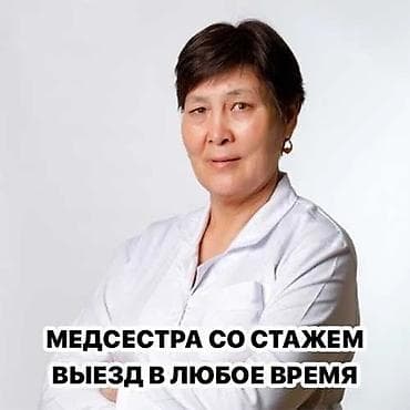 Медсестра | Внутривенные капельницы, Внутримышечные уколы, Выведение из запоя at lalafo.kg Медсестра | Внутривенные капельницы, Внутримышечные уколы, Выведение из запоя