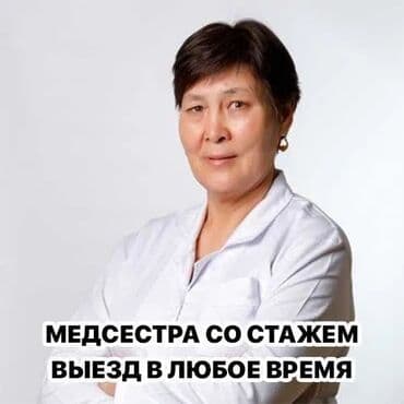 медсестра на дом бишкек мкр: Медсестра, Нарколог | Внутримышечные уколы, Внутривенные капельницы, Выведение из запоя — 1