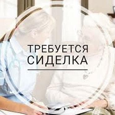 ищу сиделку для мамы: Требуется Сиделка, График: Сменный график — 1
