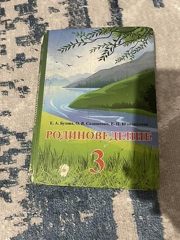 сола: Учебник «Родиноведение. 3 класс» - Авторы: Е. А. Бухова, О. В — 1