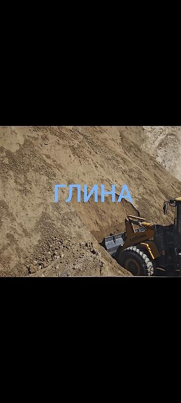 Дом и сад: Глина, Горная, Насыпью, Зил, Камаз — 1