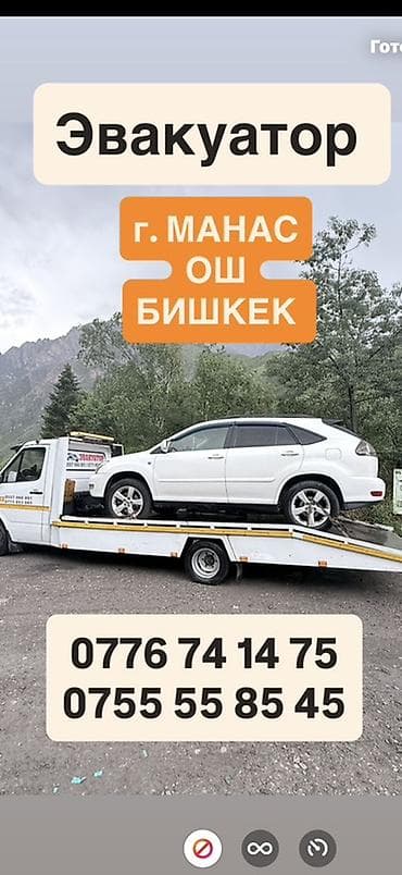 Эвакуатор — Манас, Ош, Бишкек Услуги эвакуации легковых авто и