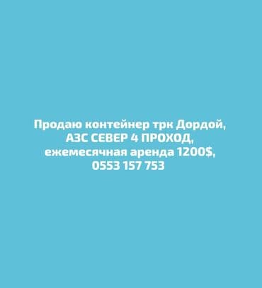 ПРОДАЮ КОНТЕЙНЕР НА РЫНКЕ ДОРДОЙ ТРК АЗС СЕВЕР,4-ПРОХОД,2Х ЭТАЖНЫЙ at lalafo.kg ПРОДАЮ КОНТЕЙНЕР НА РЫНКЕ ДОРДОЙ ТРК АЗС СЕВЕР,4-ПРОХОД,2Х ЭТАЖНЫЙ
