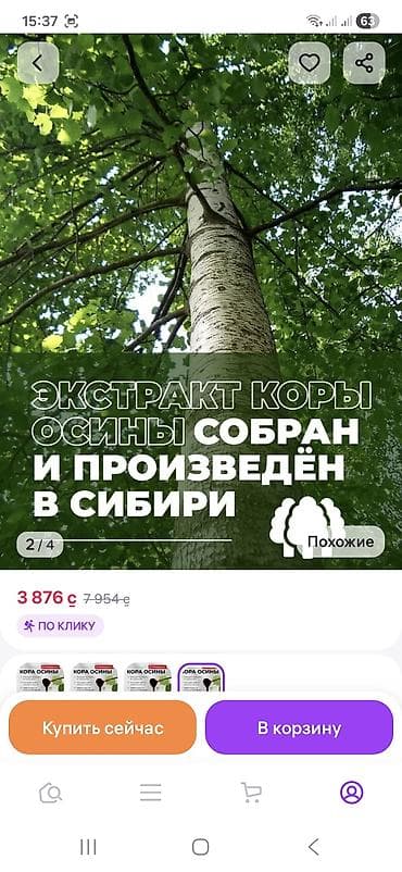 Жеке буюмдар: Экстракт коры осины 100% - Состав: 100% экстракт коры осины, без — 7