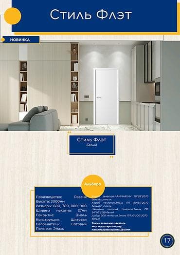 Межкомнатная дверь «Стиль Флэт» (белая) - Производство: Россия -