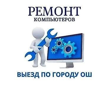 xeon 2689: Ремонт компьютеров с выездом по городу Ош. - Диагностика и устранение — 1