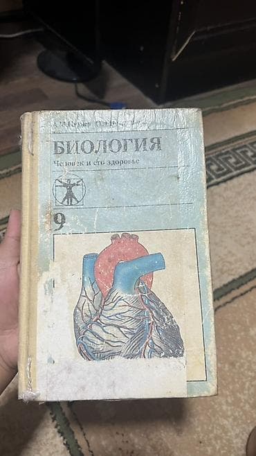 Книги и журналы: Учебник «Биология. Человек и его здоровье», 9 класс. - Твёрдый — 1