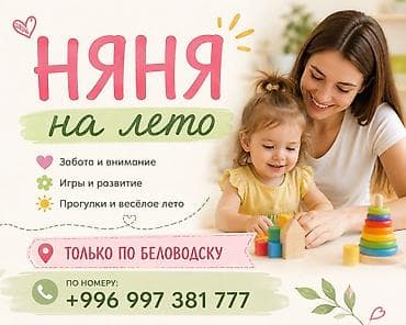 работа няней в бишкеке: Услуга: няня на лето Описание: - Забота и внимание к каждому ребёнку — 1