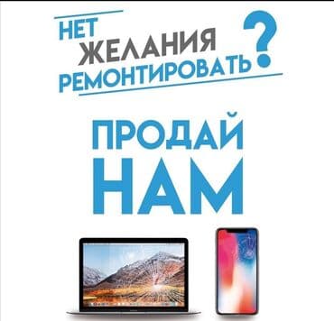 Если устали ремонтировать свой MacBook,iPhone, iPad, то приносите нам