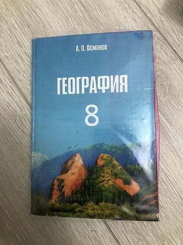 Набор школьных учебников: 8 класса 13 книг каждый по 150с все книги в — 6