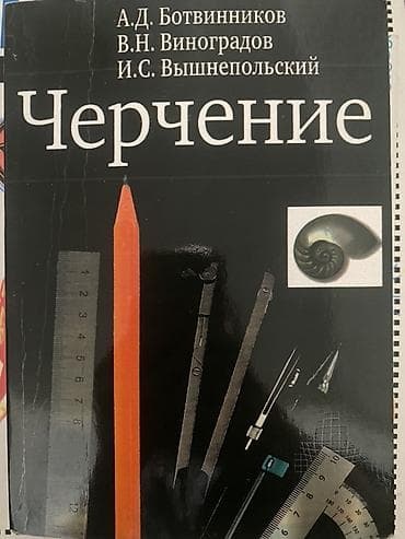 черчения 9 класс электронный китеп: Учебники для школьников: 1) Биология. Человек. 8 класс — Н. И. Сонин — 3