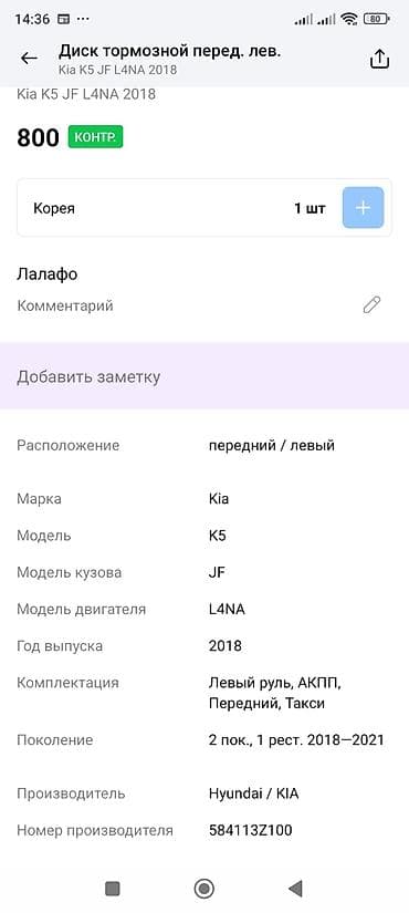 1kr fe: Предний тормозной диск Kia 2018 г., Оригинал — 2