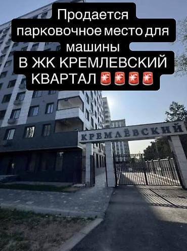 Срочно 🚨 Срочно 🚨 Продается парковочное место для машины В ЖК