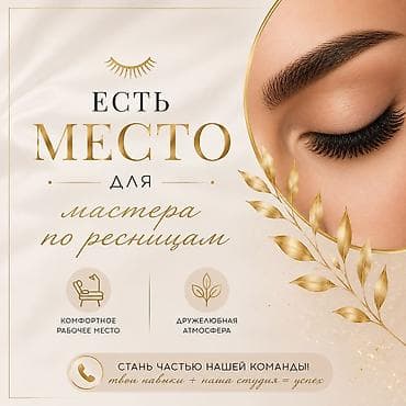 Вакансия: мастер по наращиванию ресниц - Есть свободное место в