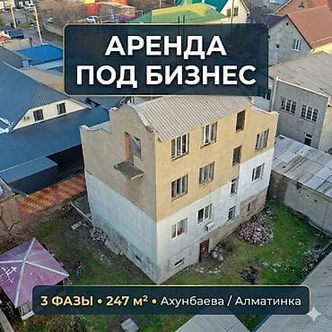 Недвижимость: Сдаю дом под БИЗНЕС (Цех, Хостел, Офис) — Ахунбаева / Алматинка 🏡 Дом — 1