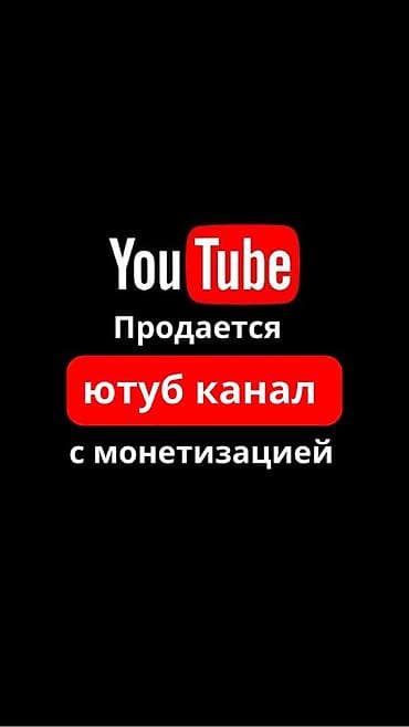 Готовый бизнес: Продаётся YouTube‑канал с монетизацией. Особенности: - Активирована — 1