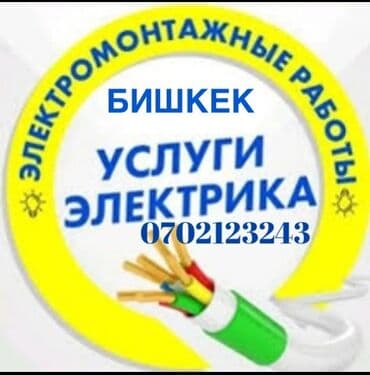 Электрик | Установка счетчиков, Установка стиральных машин, Демонтаж электроприборов Больше 6 лет опыта at lalafo.kg Электрик | Установка счетчиков, Установка стиральных машин, Демонтаж электроприборов Больше 6 лет опыта
