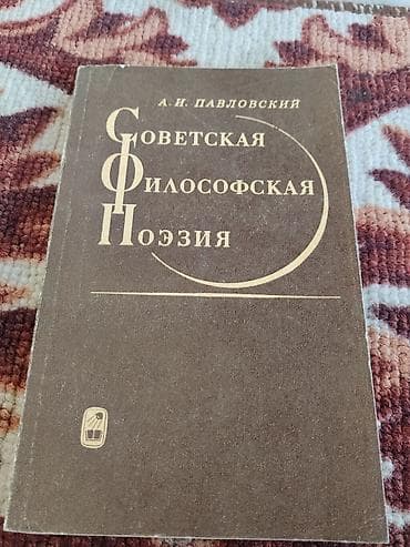 эклектика: Подборка книг по философии, эстетике и методологии познания (СССР) — 2