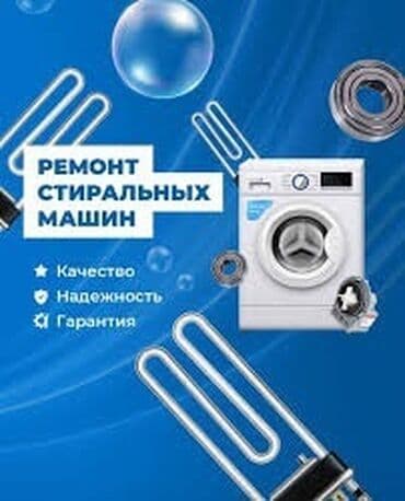 ремонт стиральных машина: Ремонт стиральных машин ремонт стир машин бишкек. Мы осуществляем — 1