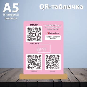 рекламное табло: Тейбл-тент/ табличка с QR кодом для оплаты или кодом для входа — 6