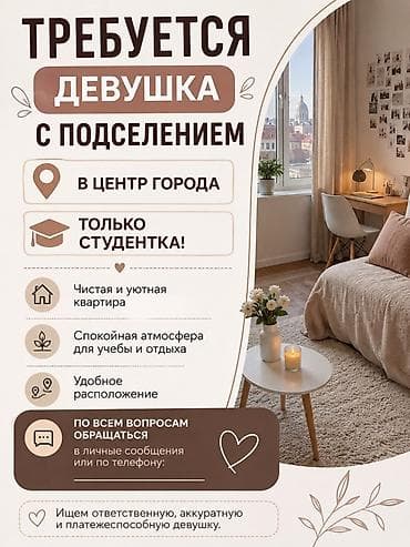 студентки: 🏡 СРОЧНО ТРЕБУЮТСЯ 2 ДЕВУШКИ НА ПОДСЕЛЕНИЕ 🏡 📍 Квартира находится на — 1