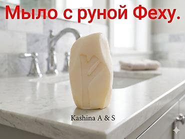 Дом и сад: Руническое мыло Kashina A & S - Авторские бруски ручной работы с — 3