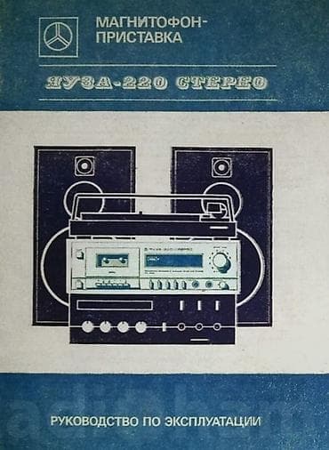 samsung fold: Кассетная магнитофон‑приставка Яуза‑220 Стерео. / 1986 г. / Назначение — 4