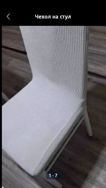 сдаётся кресло: Чехолдор стулдарга есть расцветки — 2