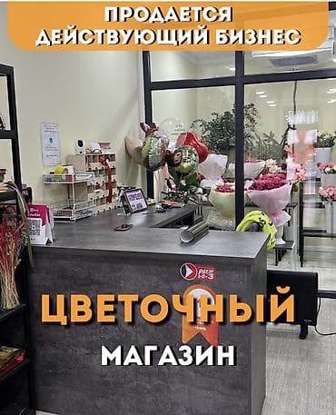 бутик весна: Продается действующий цветочный бизнес с отличной репутацией и — 1