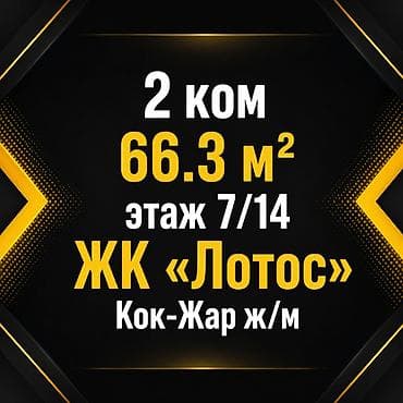 2 комнаты, 66 м², Кок-Жар ж/м Элитка, 7 этаж, ПСО (под самоотделку)